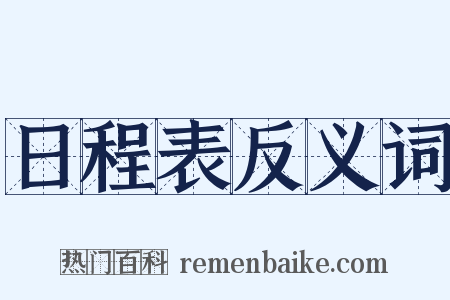 日程表反义词是什么意思的图片